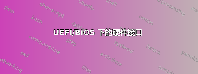 UEFI/BIOS 下的硬件接口