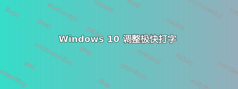 Windows 10 调整极快打字