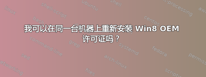 我可以在同一台机器上重新安装 Win8 OEM 许可证吗？