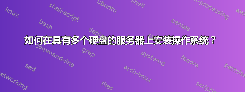 如何在具有多个硬盘的服务器上安装操作系统？