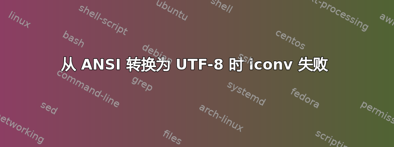 从 ANSI 转换为 UTF-8 时 iconv 失败