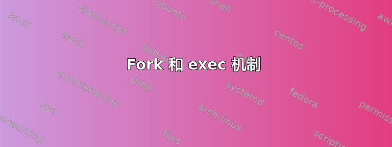 Fork 和 exec 机制