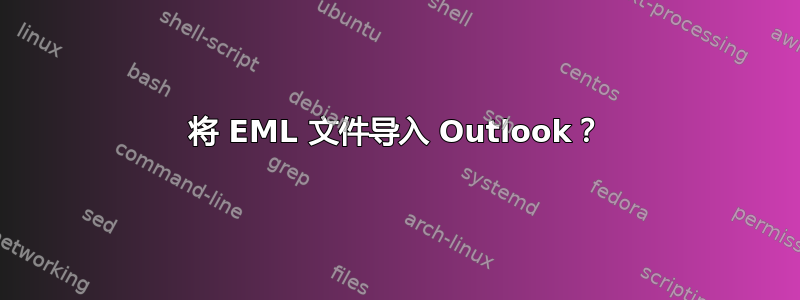 将 EML 文件导入 Outlook？