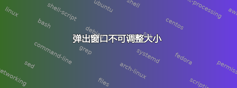 弹出窗口不可调整大小