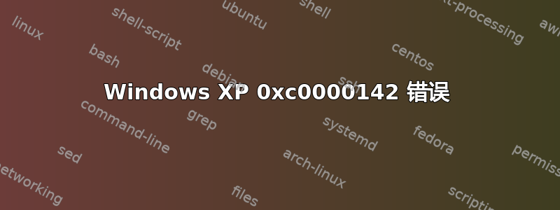 Windows XP 0xc0000142 错误