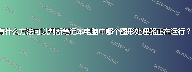 有什么方法可以判断笔记本电脑中哪个图形处理器正在运行？