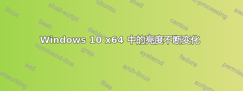 Windows 10 x64 中的亮度不断变化