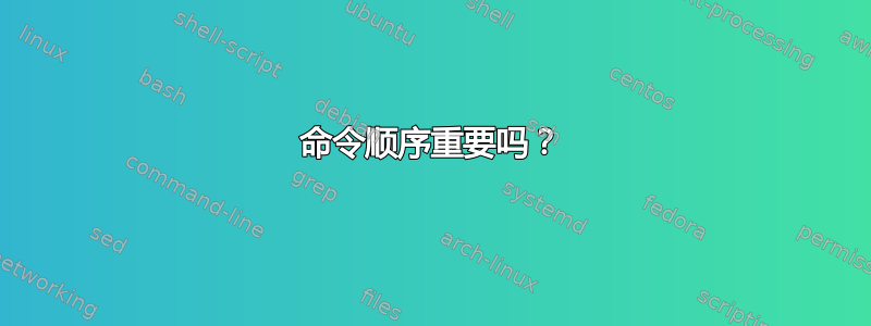 命令顺序重要吗？