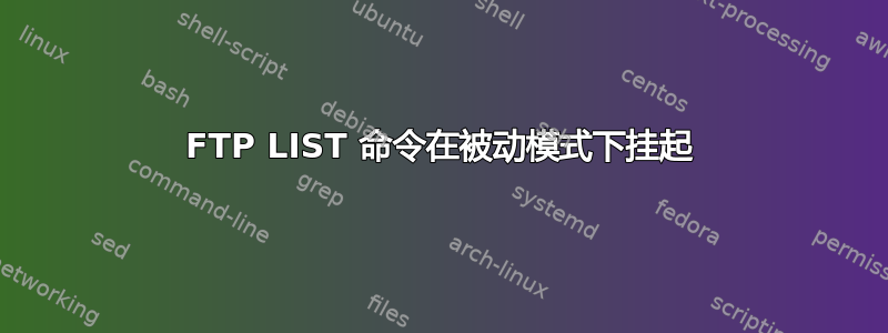 FTP LIST 命令在被动模式下挂起