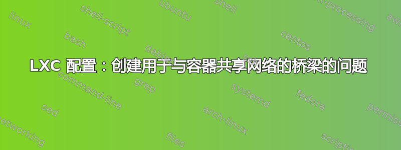 LXC 配置：创建用于与容器共享网络的桥梁的问题