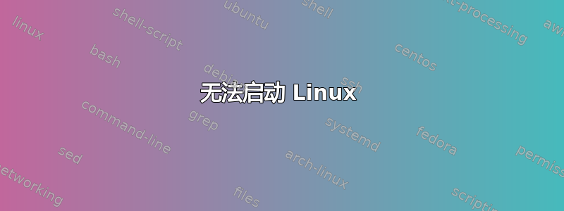 无法启动 Linux