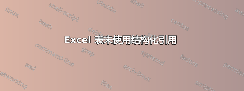 Excel 表未使用结构化引用