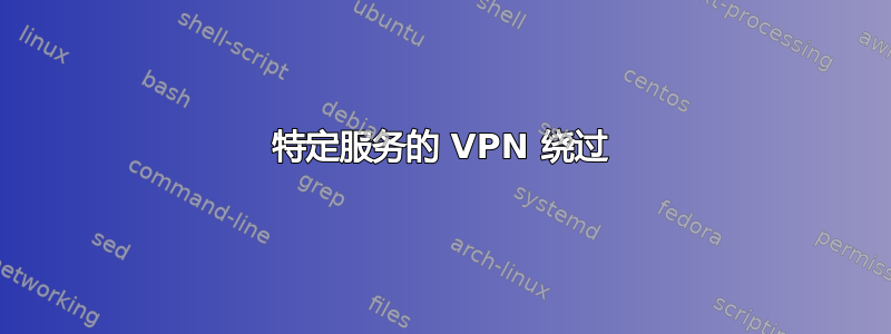 特定服务的 VPN 绕过