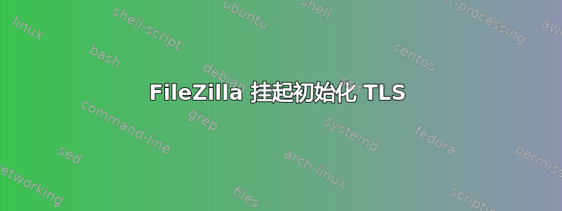 FileZilla 挂起初始化 TLS