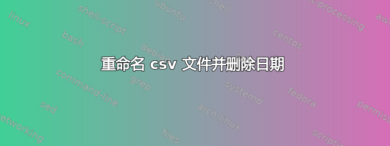 重命名 csv 文件并删除日期