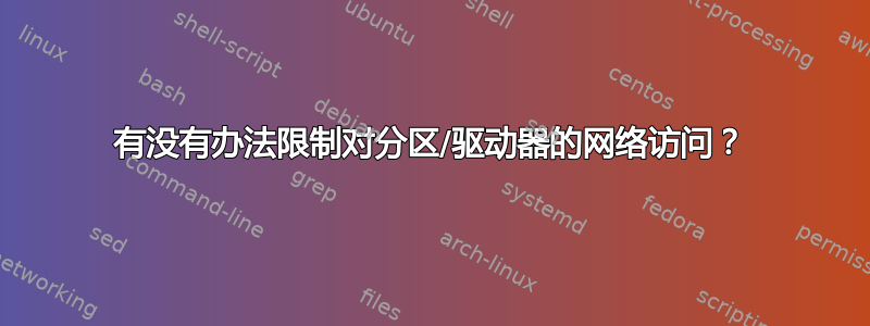 有没有办法限制对分区/驱动器的网络访问？