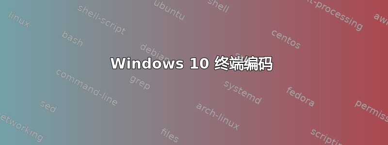 Windows 10 终端编码