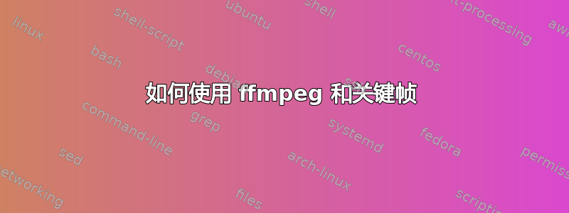 如何使用 ffmpeg 和关键帧