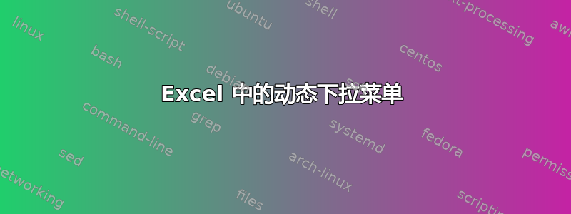 Excel 中的动态下拉菜单