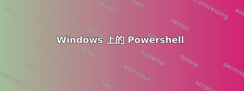 Windows 上的 Powershell