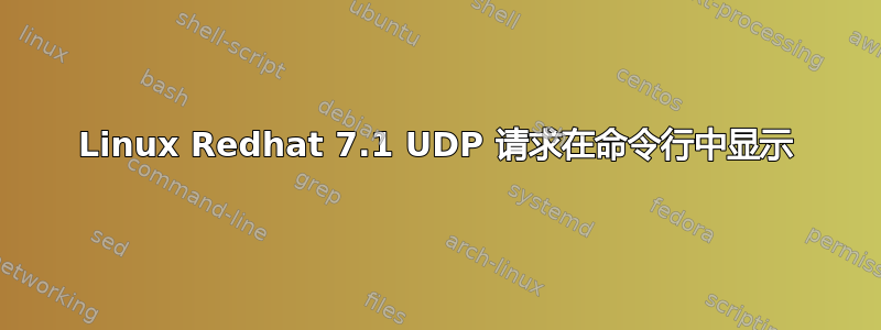 Linux Redhat 7.1 UDP 请求在命令行中显示