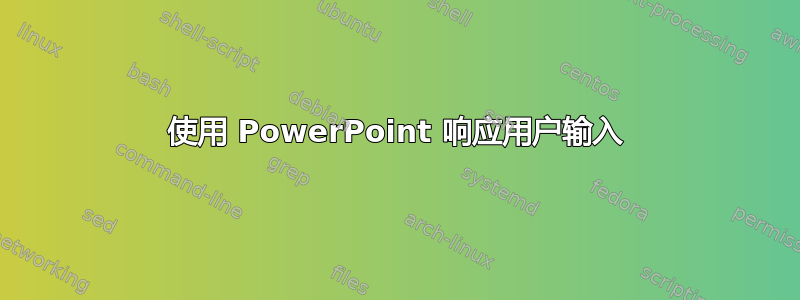 使用 PowerPoint 响应用户输入