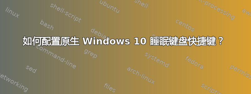 如何配置原生 Windows 10 睡眠键盘快捷键？