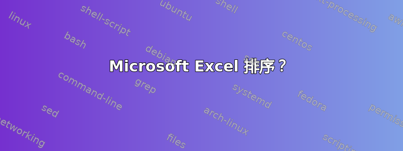 Microsoft Excel 排序？