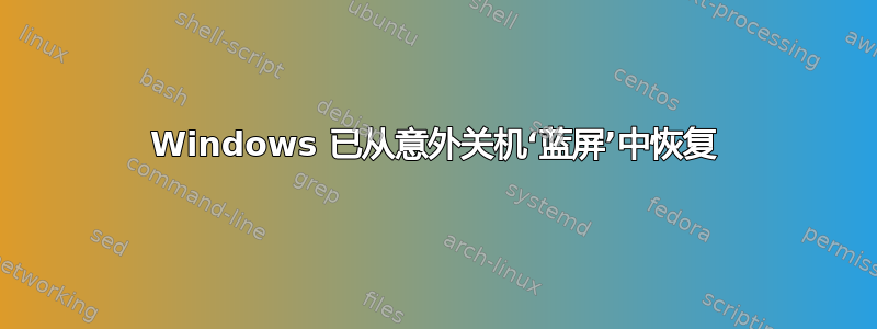 Windows 已从意外关机‘蓝屏’中恢复