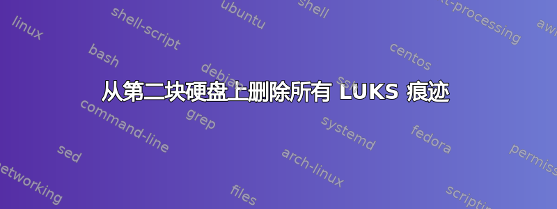 从第二块硬盘上删除所有 LUKS 痕迹