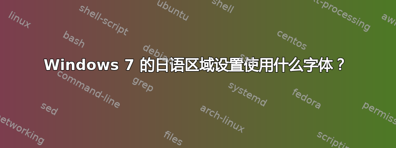 Windows 7 的日语区域设置使用什么字体？