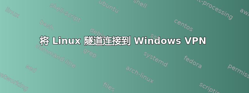 将 Linux 隧道连接到 Windows VPN