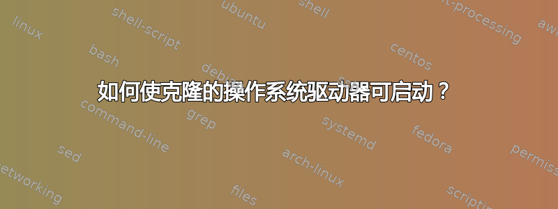 如何使克隆的操作系统驱动器可启动？