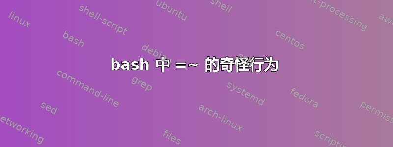 bash 中 =~ 的奇怪行为