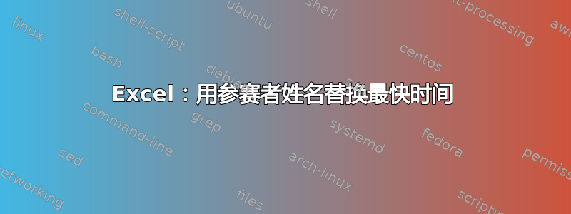 Excel：用参赛者姓名替换最快时间