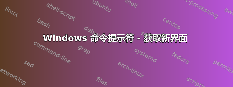 Windows 命令提示符 - 获取新界面