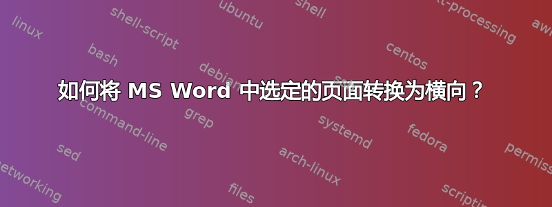 如何将 MS Word 中选定的页面转换为横向？