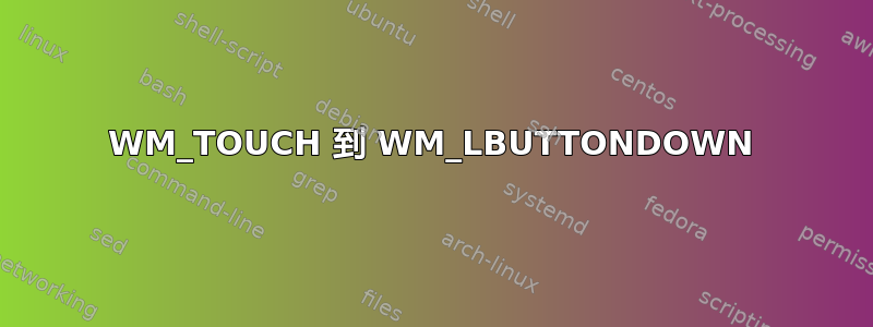 WM_TOUCH 到 WM_LBUTTONDOWN