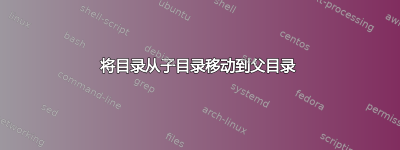 将目录从子目录移动到父目录