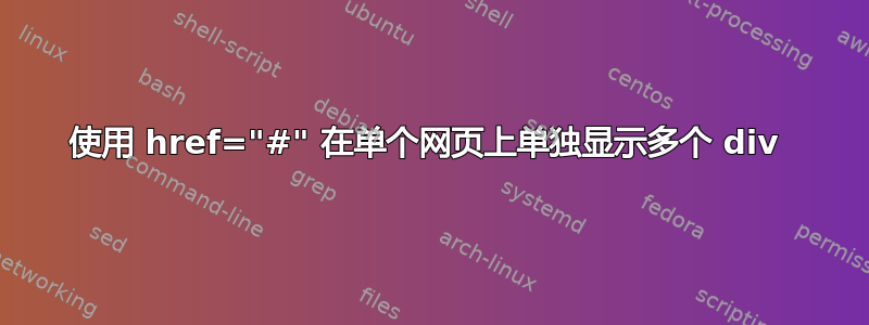 使用 href="#" 在单个网页上单独显示多个 div 