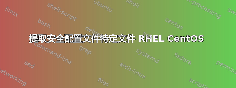 提取安全配置​​文件特定文件 RHEL CentOS