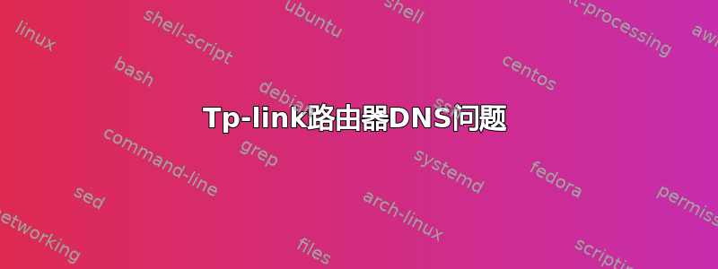 Tp-link路由器DNS问题