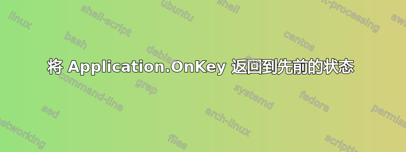 将 Application.OnKey 返回到先前的状态