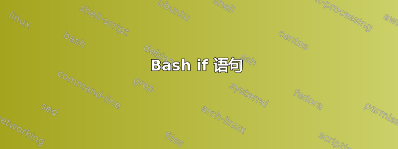 Bash if 语句