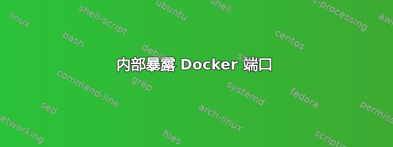 内部暴露 Docker 端口