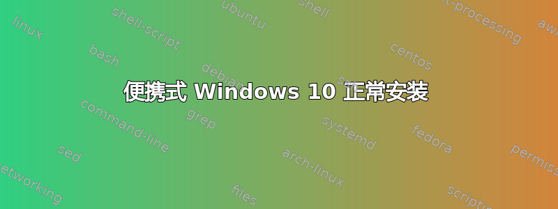 便携式 Windows 10 正常安装