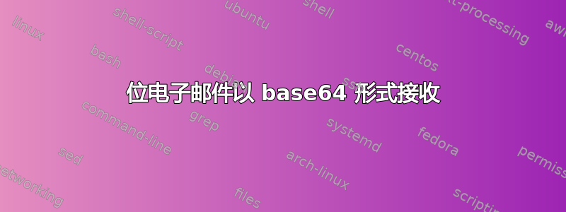 7 位电子邮件以 base64 形式接收