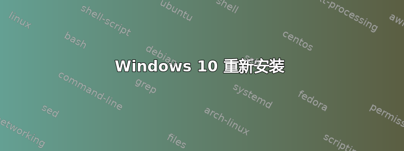 Windows 10 重新安装