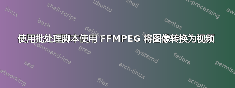 使用批处理脚本使用 FFMPEG 将图像转换为视频