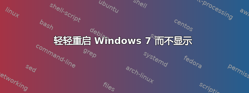 轻轻重启 Windows 7 而不显示